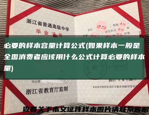 必要的样本容量计算公式(如果样本一般是全国消费者应该用什么公式计算必要的样本量)缩略图