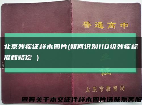北京残疾证样本图片(如何识别110级残疾标准和赔偿 )缩略图