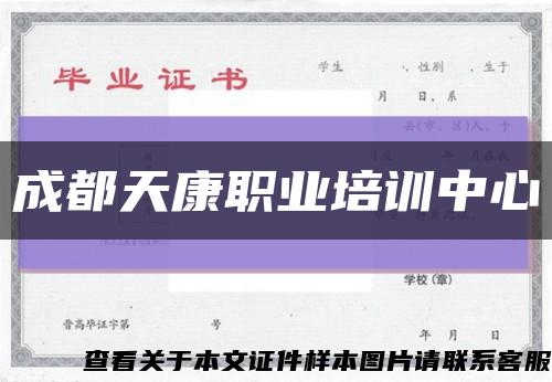 成都天康职业培训中心缩略图
