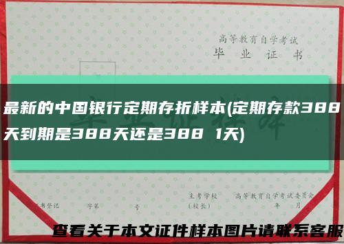 最新的中国银行定期存折样本(定期存款388天到期是388天还是388 1天)缩略图