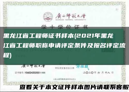 黑龙江省工程师证书样本(2021年黑龙江省工程师职称申请评定条件及报名评定流程)缩略图