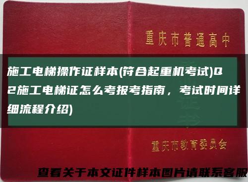 施工电梯操作证样本(符合起重机考试)Q2施工电梯证怎么考报考指南，考试时间详细流程介绍)缩略图