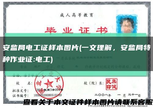 安监局电工证样本图片(一文理解，安监局特种作业证:电工)缩略图