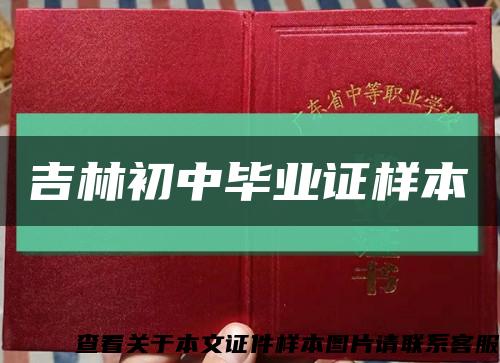 吉林初中毕业证样本缩略图