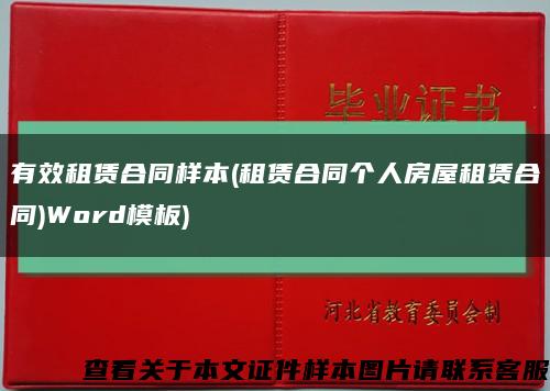 有效租赁合同样本(租赁合同个人房屋租赁合同)Word模板)缩略图