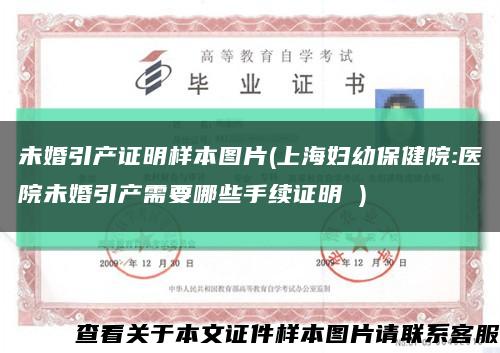 未婚引产证明样本图片(上海妇幼保健院:医院未婚引产需要哪些手续证明 )缩略图