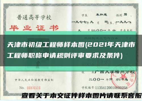 天津市初级工程师样本图(2021年天津市工程师职称申请规则评审要求及条件)缩略图