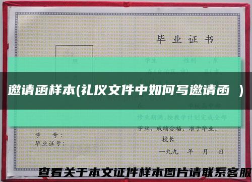 邀请函样本(礼仪文件中如何写邀请函 )缩略图