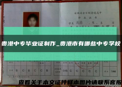 贵港中专毕业证制作_贵港市有哪些中专学校缩略图