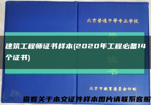 建筑工程师证书样本(2020年工程必备14个证书)缩略图