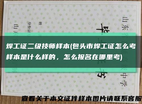 焊工证二级技师样本(包头市焊工证怎么考样本是什么样的，怎么报名在哪里考)缩略图