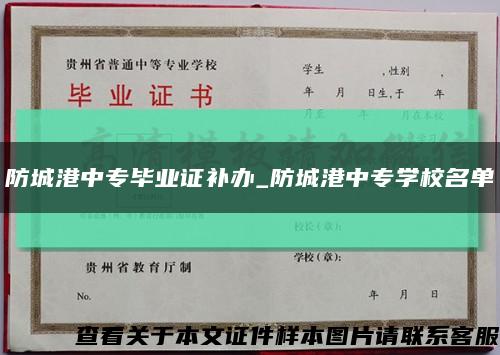 防城港中专毕业证补办_防城港中专学校名单缩略图