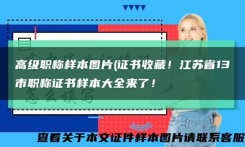 高级职称样本图片(证书收藏！江苏省13市职称证书样本大全来了！缩略图