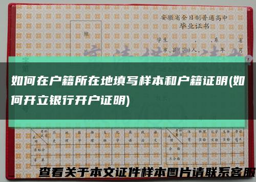 如何在户籍所在地填写样本和户籍证明(如何开立银行开户证明)缩略图