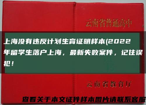 上海没有违反计划生育证明样本(2022年留学生落户上海，最新失败案件，记住误犯！缩略图