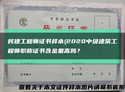 民建工程师证书样本(2020中级建筑工程师职称证书含金量高吗？缩略图