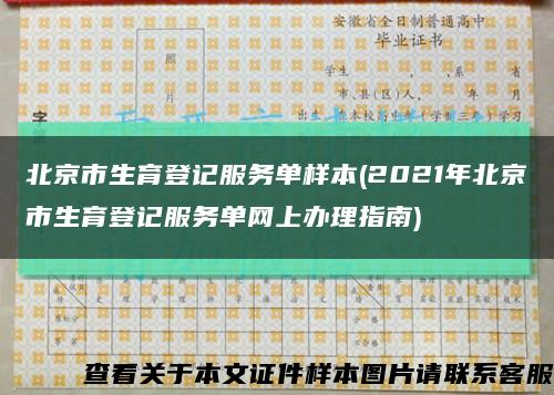 北京市生育登记服务单样本(2021年北京市生育登记服务单网上办理指南)缩略图