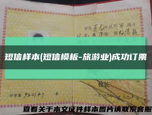 短信样本(短信模板-旅游业)成功订票缩略图