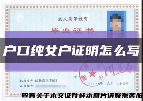 户口纯女户证明怎么写缩略图