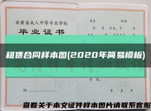 租赁合同样本图(2020年简易模板)缩略图