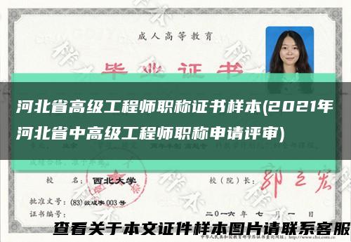 河北省高级工程师职称证书样本(2021年河北省中高级工程师职称申请评审)缩略图