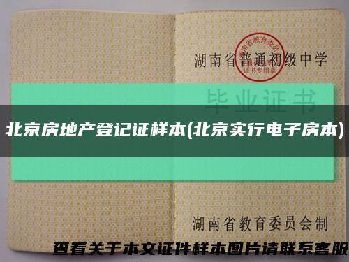 北京房地产登记证样本(北京实行电子房本)缩略图