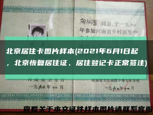 北京居住卡图片样本(2021年6月1日起，北京恢复居住证、居住登记卡正常签注)缩略图