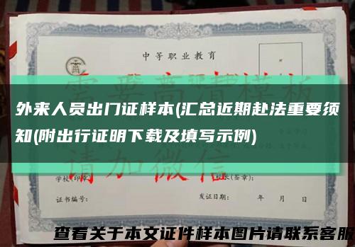 外来人员出门证样本(汇总近期赴法重要须知(附出行证明下载及填写示例)缩略图