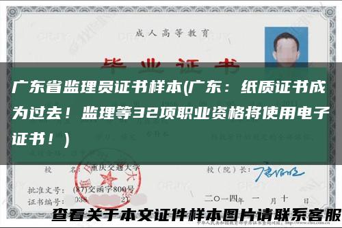 广东省监理员证书样本(广东：纸质证书成为过去！监理等32项职业资格将使用电子证书！)缩略图