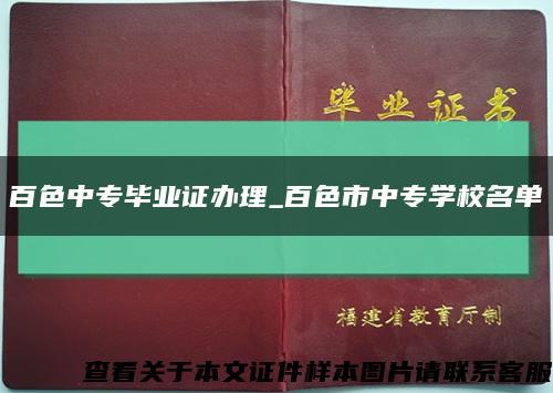 百色中专毕业证办理_百色市中专学校名单缩略图