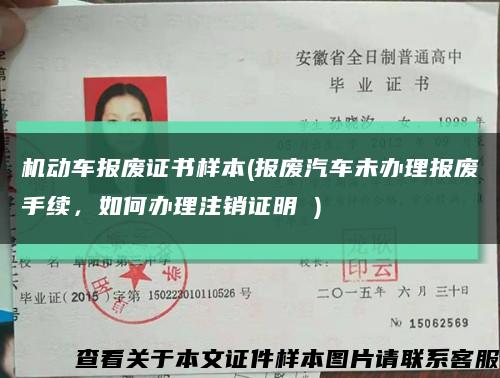 机动车报废证书样本(报废汽车未办理报废手续，如何办理注销证明 )缩略图