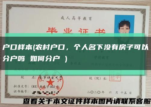 户口样本(农村户口，个人名下没有房子可以分户吗 如何分户 )缩略图