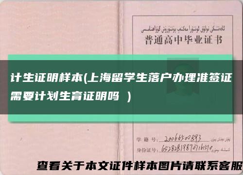 计生证明样本(上海留学生落户办理准签证需要计划生育证明吗 )缩略图