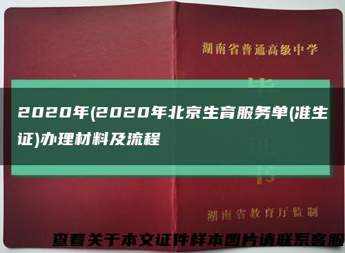2020年(2020年北京生育服务单(准生证)办理材料及流程缩略图