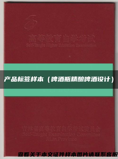 产品标签样本（啤酒瓶精酿啤酒设计）缩略图