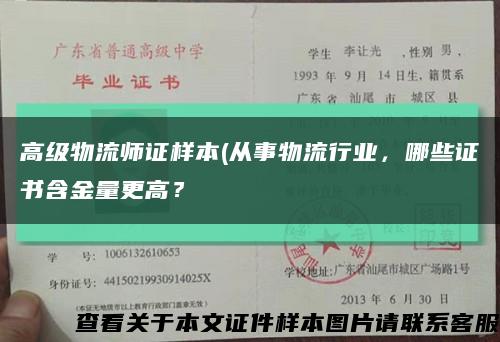 高级物流师证样本(从事物流行业，哪些证书含金量更高？缩略图