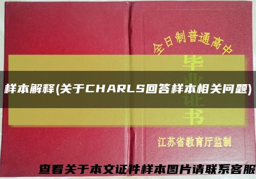 样本解释(关于CHARLS回答样本相关问题)缩略图