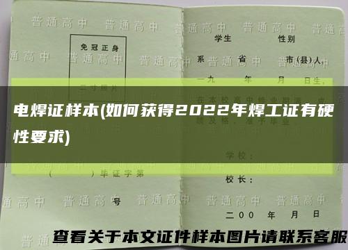 电焊证样本(如何获得2022年焊工证有硬性要求)缩略图