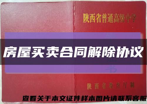 房屋买卖合同解除协议缩略图