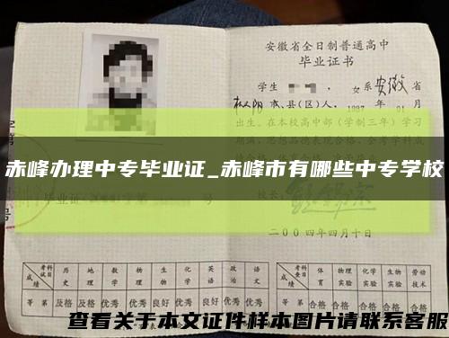 赤峰办理中专毕业证_赤峰市有哪些中专学校缩略图