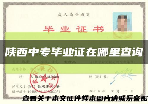 陕西中专毕业证在哪里查询缩略图