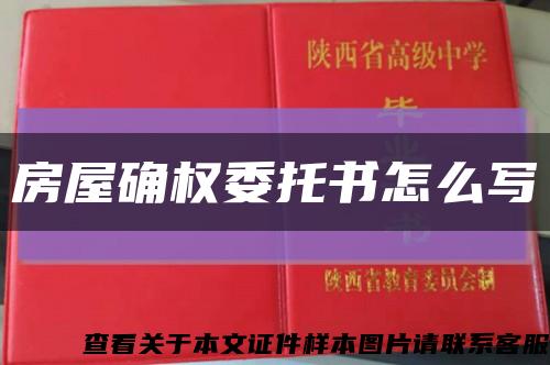 房屋确权委托书怎么写缩略图
