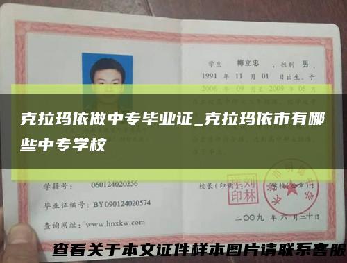 克拉玛依做中专毕业证_克拉玛依市有哪些中专学校缩略图