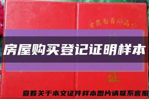 房屋购买登记证明样本缩略图