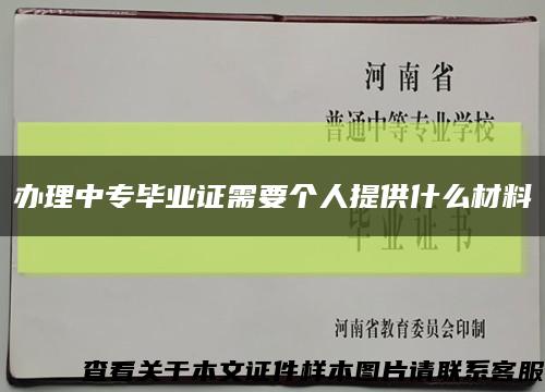 办理中专毕业证需要个人提供什么材料缩略图