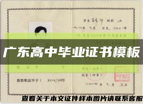 广东高中毕业证书模板缩略图
