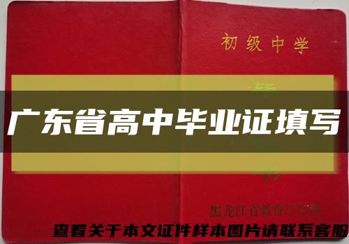 广东省高中毕业证填写缩略图