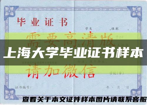 上海大学毕业证书样本缩略图