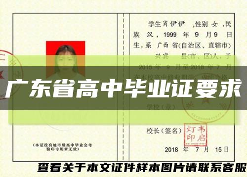 广东省高中毕业证要求缩略图