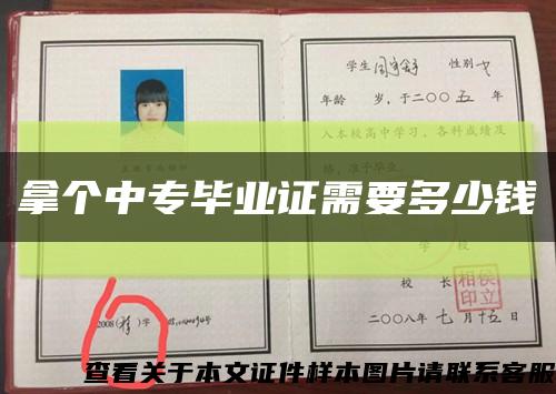 拿个中专毕业证需要多少钱缩略图